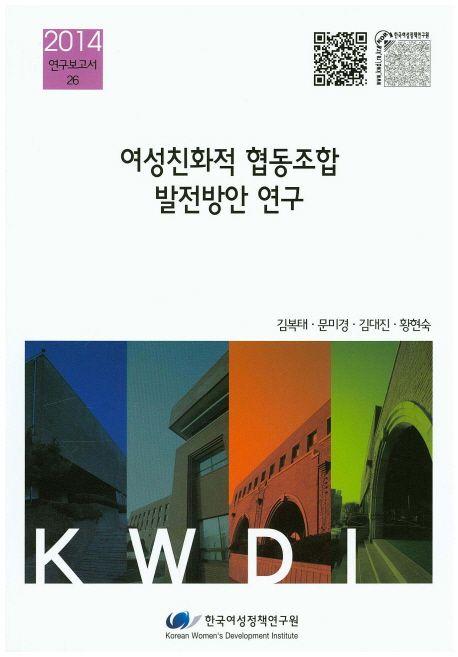여성친화적 협동조합 발전방안 연구