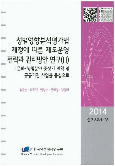 성별영향분석평가법 제정에 따른 제도운영 전략과 관리방안 연구.