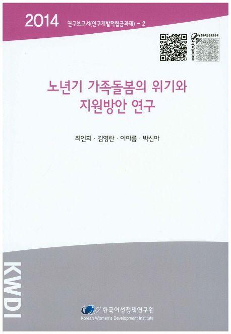 노년기 가족돌봄의 위기와 지원방안 연구