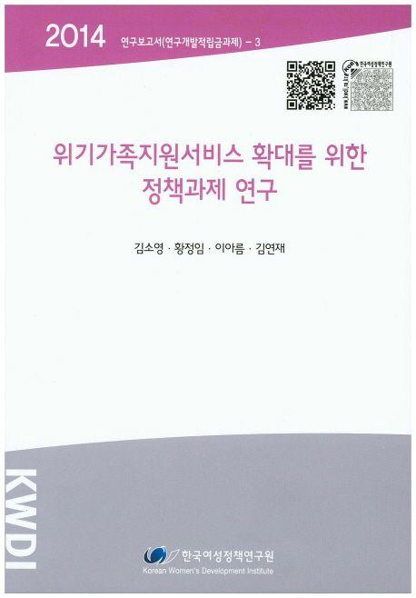 위기가족지원서비스 확대를 위한 정책과제 연구