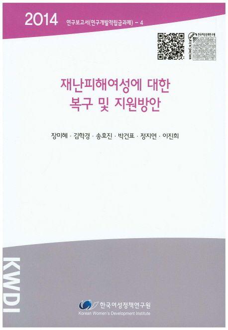 재난피해여성에 대한 복구 및 지원방안