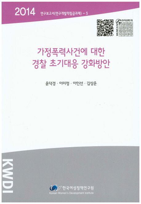 가정폭력사건에 대한 경찰 초기대응 강화방안
