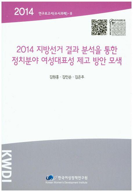 (2014) 지방선거 결과 분석을 통한 정치분야 여성대표성 제고 방안 모색