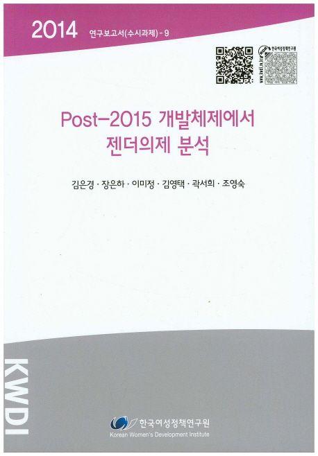 Post-2015 개발체제에서 젠더의제 분석
