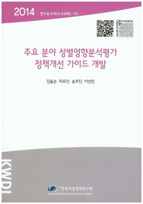 주요 분야 성별영향분석평가 정책개선 가이드 개발