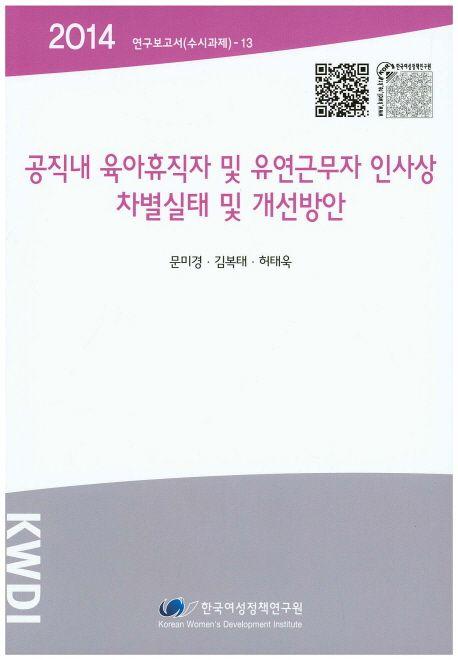공직내 육아휴직자 및 유연근무자 인사상 차별실태 및 개선방안