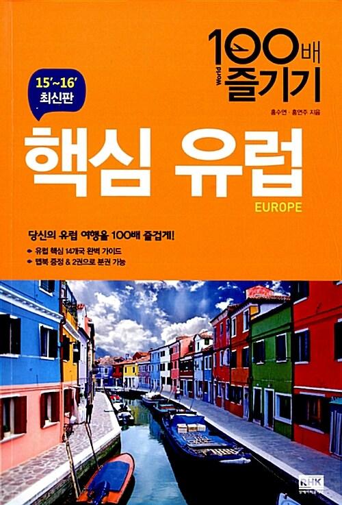 핵심 유럽 100배 즐기기 =