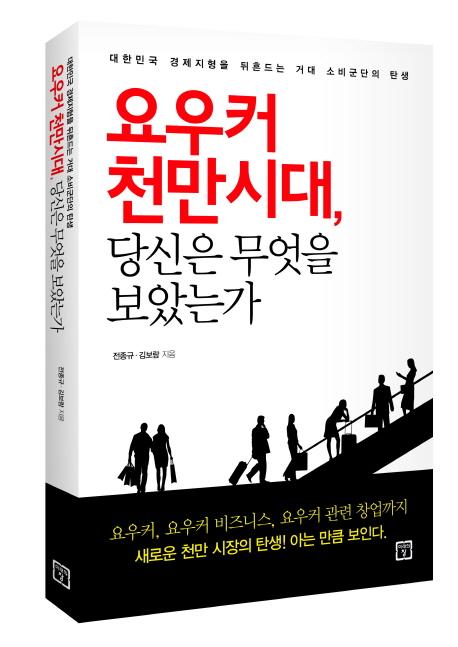 요우커 천만시대, 당신은 무엇을 보았는가 : 대한민국 경제지형을 뒤흔드는 거대 소비군단의 탄생