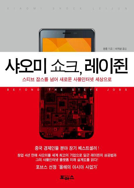 샤오미 쇼크, 레이쥔 : 스티브 잡스를 넘어 새로운 사물인터넷 세상으로