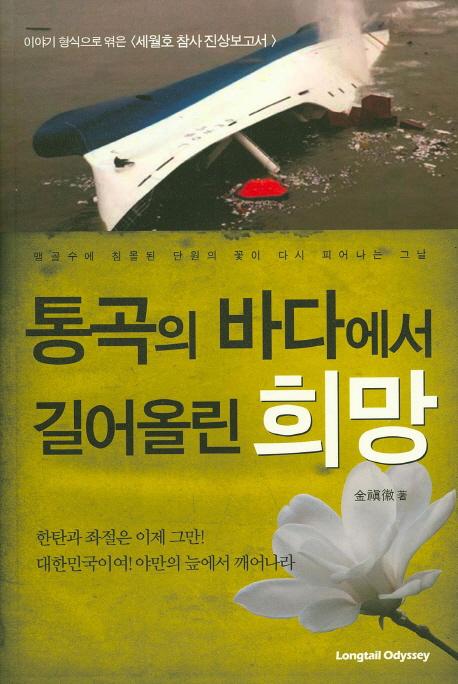 통곡의 바다에서 길어올린 희망 : 이야기 형식으로 엮은 〈세월호 참사 진상보고서〉