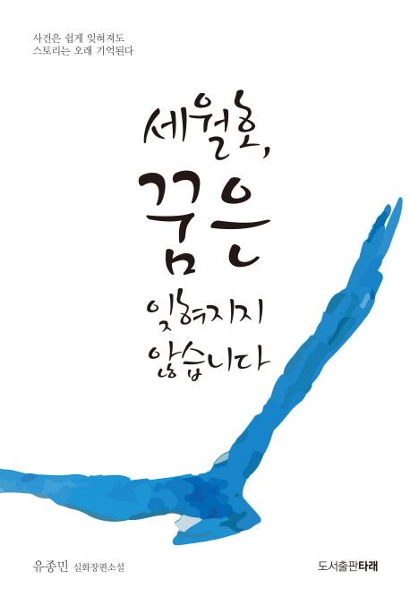 세월호, 꿈은 잊혀지지 않습니다: 유종민 실화장편소설