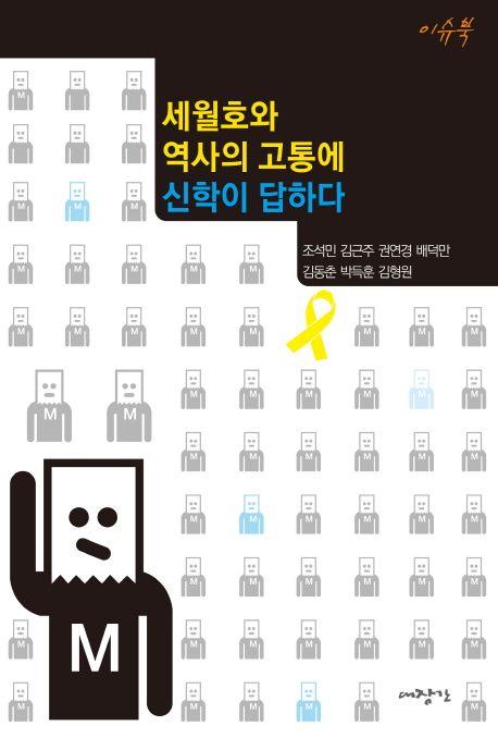 세월호와 역사의 고통에 신학이 답하다