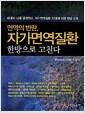 (면역의 반란,) 자가면역질환 = 한방으로 고친다
