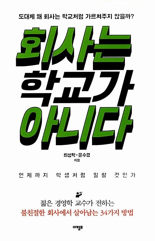 회사는 학교가 아니다: 도대체 왜 회사는 학교처럼 가르쳐주지 않을까?