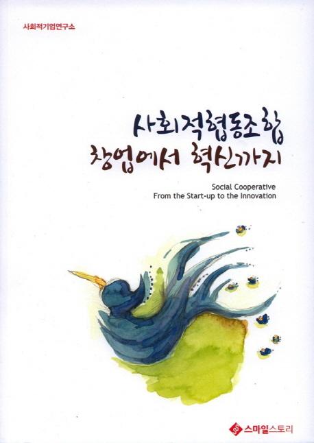 사회적협동조합 창업에서 혁신까지=