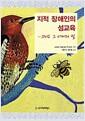 지적 장애인과 성교육 : 그리고 그 너머의 빛