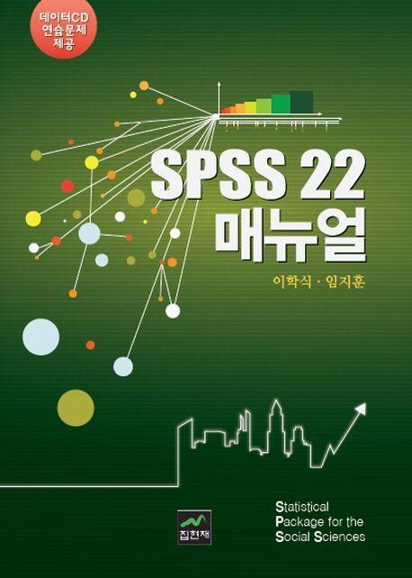 SPSS 22 매뉴얼