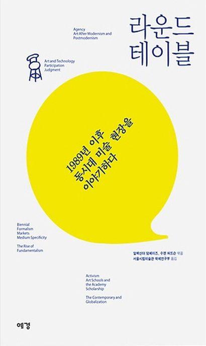 라운드테이블 : 1989년 이후 동시대 미술 현장을 이야기하다