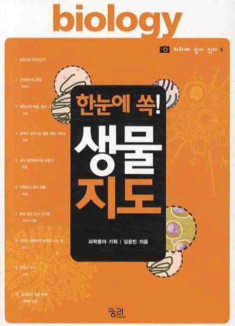 (한눈에 쏙!)생물지도