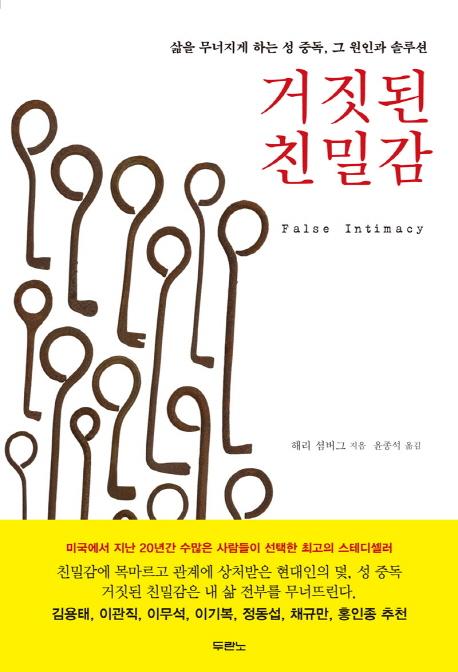 거짓된 친밀감: 삶을 무너지게 하는 성 중독, 그 원인과 솔루션