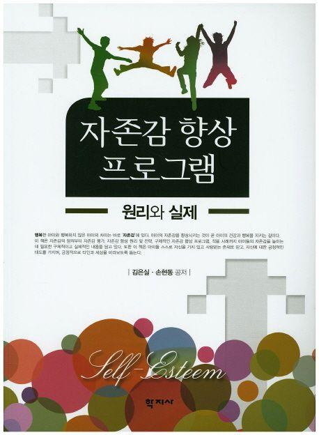 자존감 향상 프로그램: 원리와 실제=