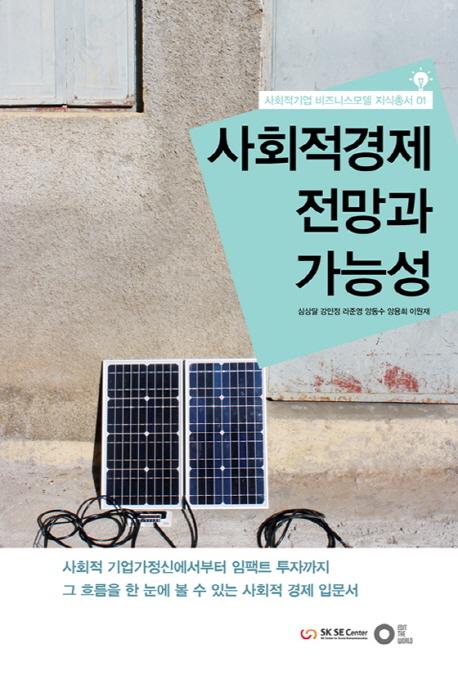 사회적경제 전망과 가능성