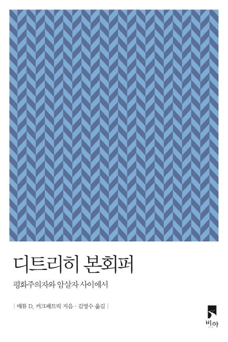 디트리히 본회퍼: 평화주의자와 암살자 사이에서
