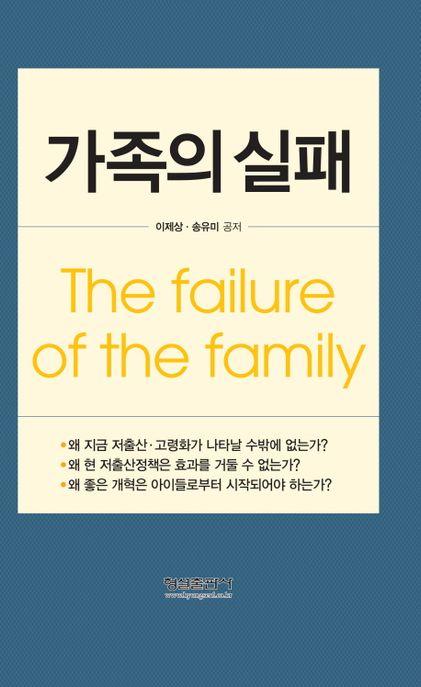 가족의 실패=
