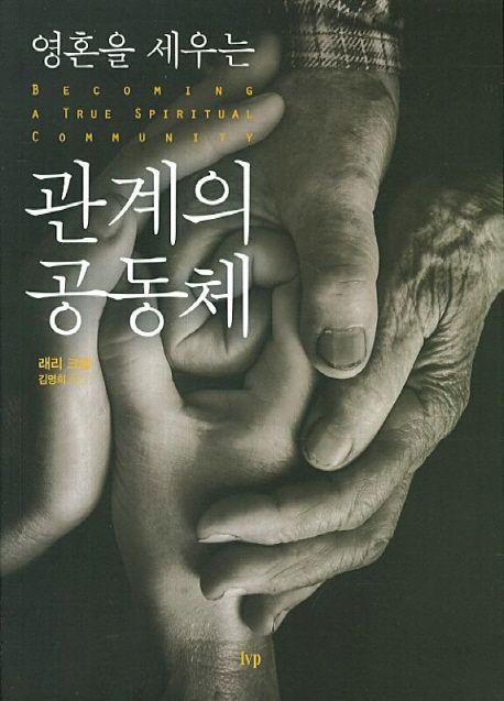 (영혼을 세우는) 관계의 공동체