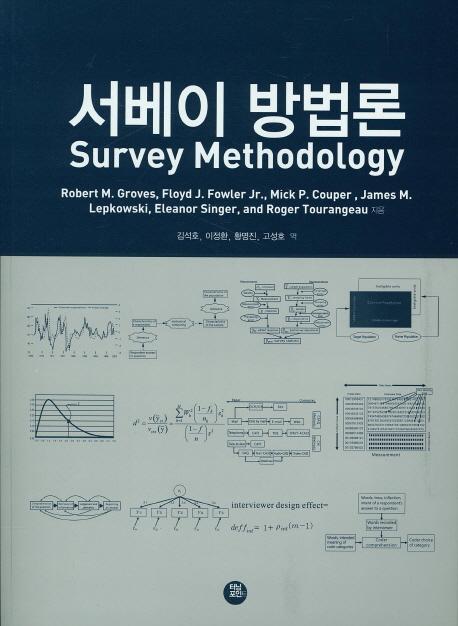 서베이 방법론