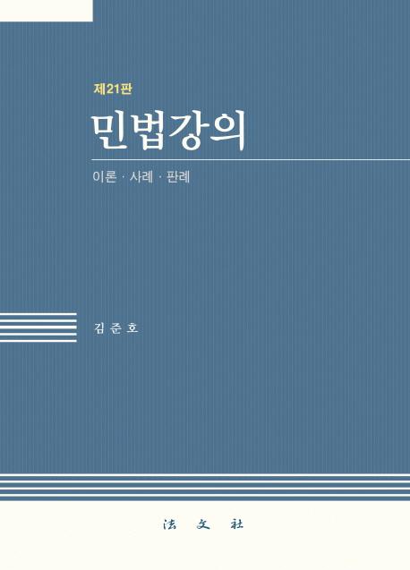 민법강의 : 이론·사례·판례