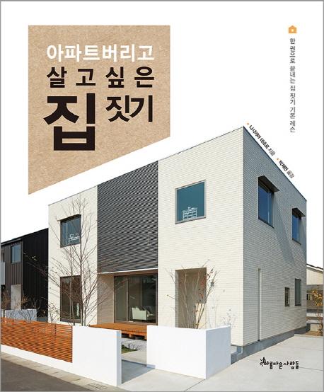 아파트 버리고 살고 싶은 집짓기