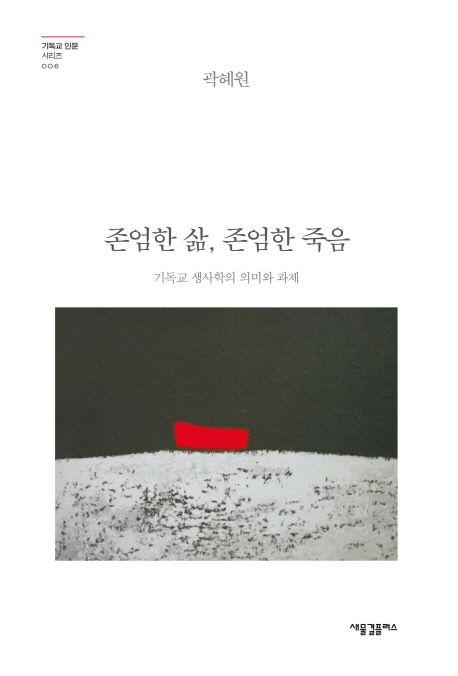 존엄한 삶, 존엄한 죽음 : 기독교 생사학의 의미와 과제