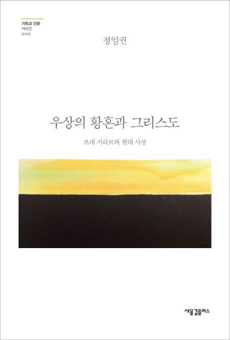 우상의 황혼과 그리스도 : 르네 지라르와 현대 사상