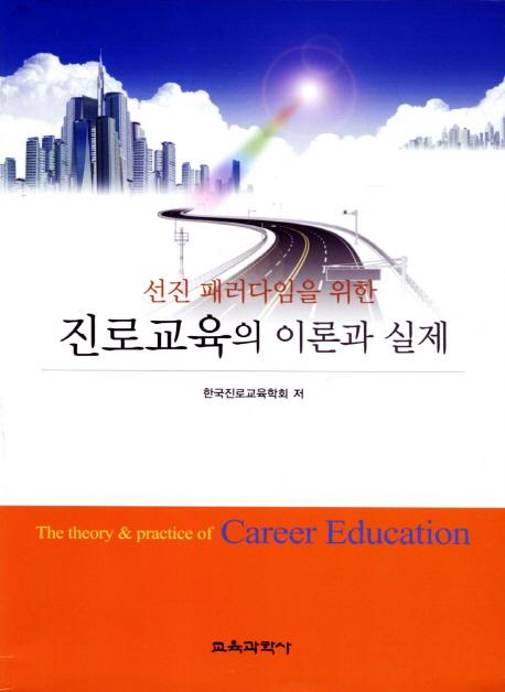(선진 패러다임을 위한) 진로교육의 이론과 실제