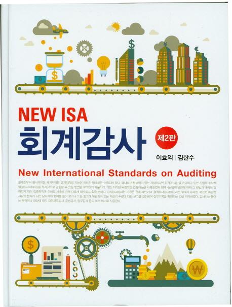 (New) ISA 회계감사
