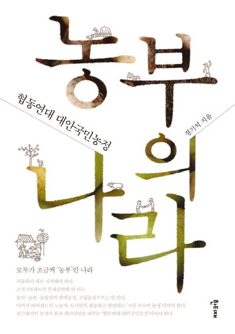 농부의 나라 : 협동연대 대안국민농정