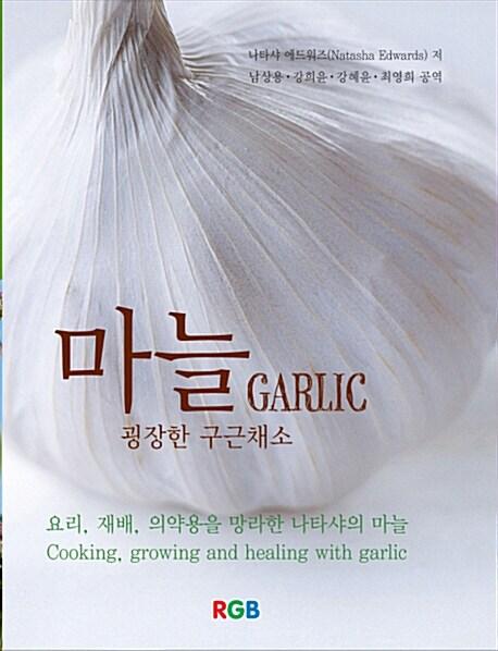 마늘 : 굉장한 구근채소