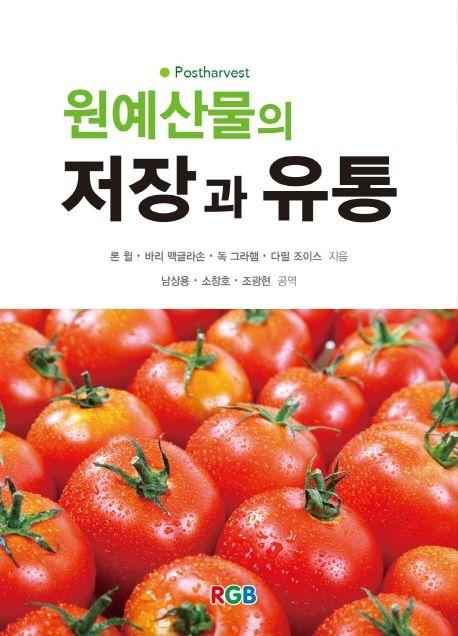 원예산물의 저장과 유통 : 채소와 과실, 화훼작물의 저장생리와 취급에 대한 기초