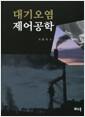 대기오염 방지기술