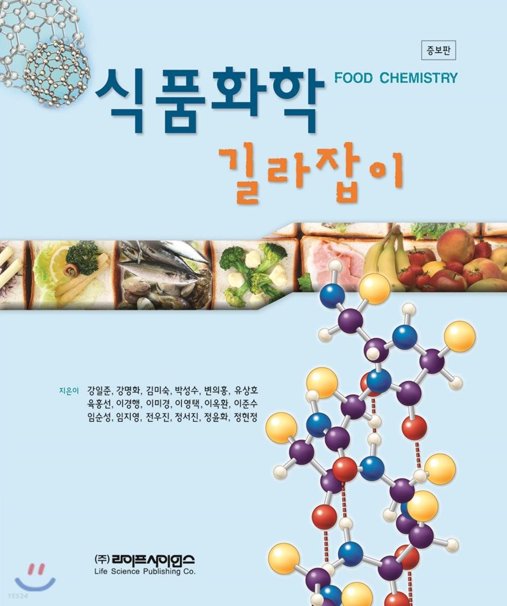 식품화학 길라잡이 =