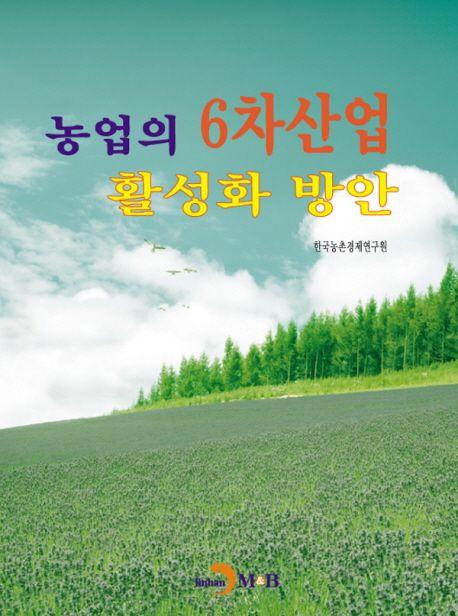 농업의 6차산업 활성화 방안