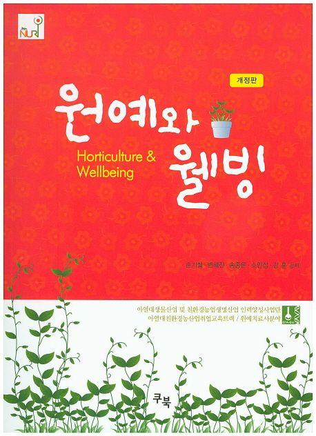 원예와 웰빙 =