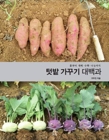 텃밭 가꾸기 대백과 : 흙부터 재배·수확·나눔까지