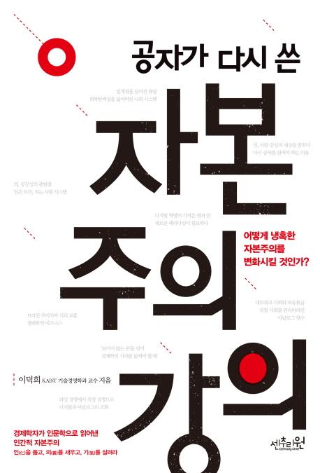 (공자가 다시 쓴) 자본주의 강의 : 어떻게 냉혹한 자본주의를 변화시킬 것인가?