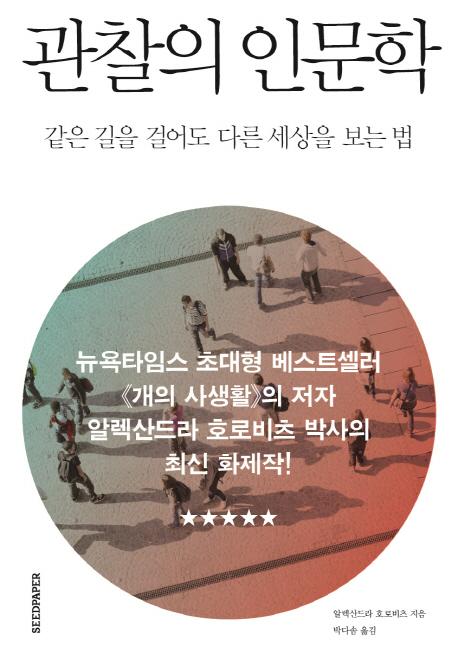 관찰의 인문학 : 같은 길을 걸어도 다른 세상을 보는 법