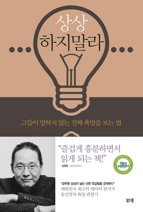 상상하지 말라 : 그들이 말하지 않는 진짜 욕망을 보는 법