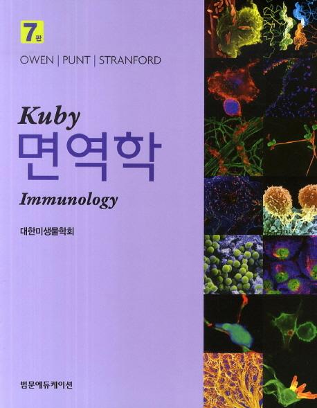 (Kuby) 면역학