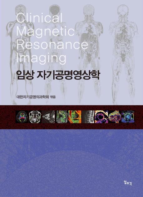 임상 자기공명영상학