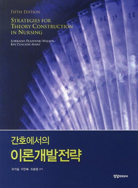 (간호에서의) 이론개발전략